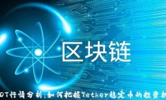 USDT行情分析：如何把握Tether稳定币的投资机会