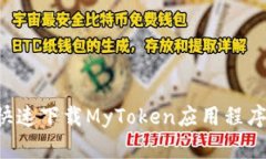 如何安全快速下载MyToken应用程序：终极指南