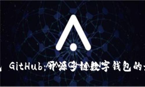 小狐钱包 GitHub：开源多链数字钱包的最佳选择