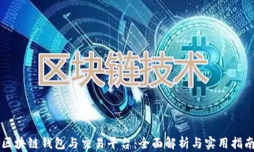 
区块链钱包与交易平台：全面解析与实用指南