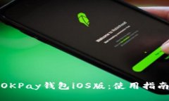 全方位解析OKPay钱包iOS版：使用指南与优势探讨