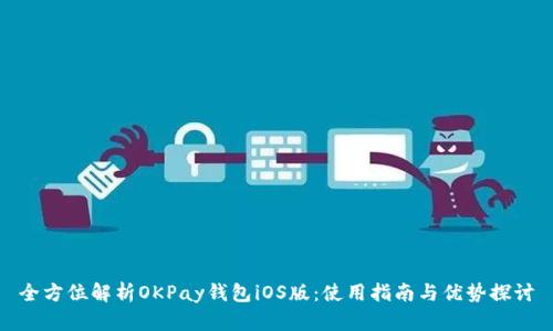 全方位解析OKPay钱包iOS版：使用指南与优势探讨