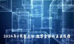 2024年U钱包点融：数字金融的未来选择