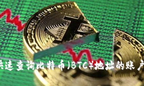 如何快速查询比特币（BTC）地址的账户余额？