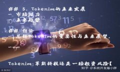 内容大纲## 引言- 简要介绍Tokenim的背景和目的。