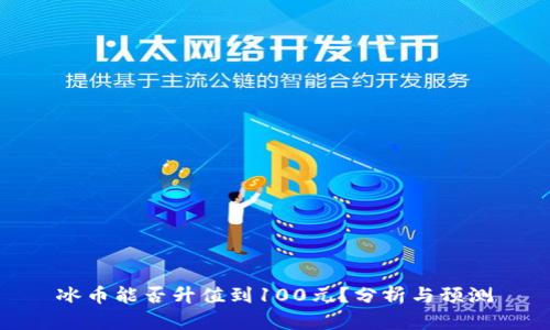 冰币能否升值到100元？分析与预测