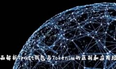 全面解析Trust钱包与Tokenim的区别和应用场景