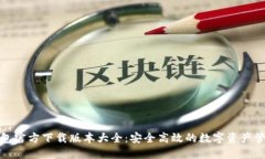 小狐钱包官方下载版本大全：安全高效的数字资