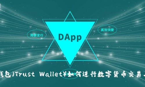 信任钱包（Trust Wallet）如何进行数字货币交易与出售