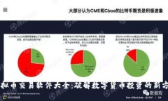 虚拟币交易软件大全：破解数字货币投资的新方