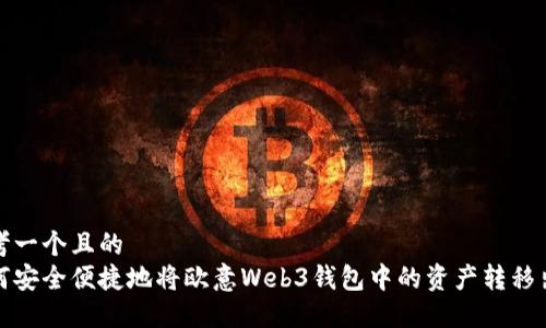 思考一个且的  
如何安全便捷地将欧意Web3钱包中的资产转移出去