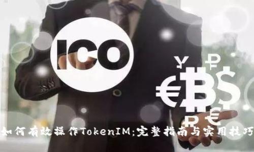 如何有效操作TokenIM：完整指南与实用技巧