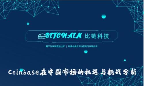 Coinbase在中国市场的机遇与挑战分析