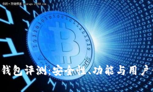 易欧Web3钱包评测：安全性、功能与用户体验全解析