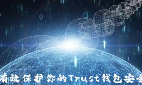 
如何有效保护你的Trust钱包安全指南