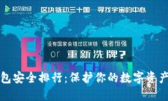 虚拟币冷钱包安全排行：保护你的数字资产的最