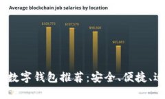 2023年最佳数字钱包推荐：安全、便捷、适合你的