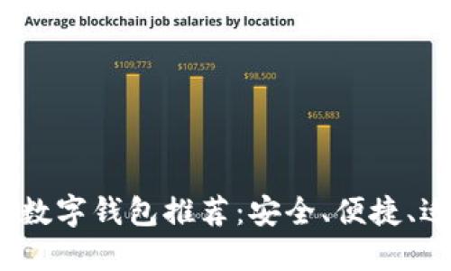 2023年最佳数字钱包推荐：安全、便捷、适合你的选择