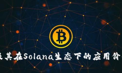 全面解析Math钱包：Solana生态下的数字资产管理利器

Math钱包, Solana, 数字资产, 区块链技术/guanjianci

## 内容主体大纲

1. **引言**
   - 数字资产管理的重要性
   - Math钱包的背景与发展

2. **Math钱包概述**
   - Math钱包的功能与特点
   - Solana生态中的作用

3. **为什么选择Math钱包？**
   - 安全性分析
   - 用户友好性

4. **Math钱包的使用指南**
   - 如何下载与安装Math钱包
   - 钱包的创建与恢复步骤
   - 如何进行数字资产的发送与接收

5. **Solana生态与Math钱包的关系**
   - Solana区块链技术介绍
   - Math钱包如何支持Solana上的DApp

6. **Math钱包的未来发展**
   - 竞争分析
   - 潜在的市场机会与挑战

7. **总结**

## 引言

随着数字经济的快速发展，数字资产的管理变得愈发重要。许多人开始选择虚拟货币投资，以期获得更高的收益。而对于这些资产的管理，选择一个安全、便捷的钱包至关重要。在诸多钱包中，Math钱包作为一个新兴的数字资产管理工具，以其独特的功能和定位在市场上脱颖而出。

本文将全面解析Math钱包，尤其是在Solana生态中的应用与优势，以帮助用户更好地理解其使用价值。

## Math钱包概述

### Math钱包的功能与特点

Math钱包是一款多链钱包应用，支持包括以太坊、比特币、Solana等多个主流区块链资产的管理。它不仅可以安全存储用户的私钥，还提供集成DApp浏览器、交易所、资产记录等多种功能，让用户能在一个平台上完成资产的管理与交易。

### Solana生态中的作用

在Solana生态中，Math钱包的重要性不言而喻。Solana是一种高性能的区块链，以其极速交易与低费用著称。而Math钱包作为Solana支持的钱包，用户可以方便地实现资产管理与DApp交互，增强了用户体验。

## 为什么选择Math钱包？

### 安全性分析

安全性是用户选择数字钱包时的首要考虑因素。Math钱包采用了多重加密技术，以确保用户的资产安全。用户的私钥在本地存储，永远不会被上传到服务器。此外，Math钱包还支持生物识别技术，使得钱包的解锁过程更为安全可靠。

### 用户友好性

Math钱包的用户界面简单易懂，即使是新手也能快速上手。提供一键式的资产管理功能，让用户能够轻松进行发送、接收与交易。同时，Math钱包还提供了丰富的帮助文档与社区支持，用户在使用过程中如有疑问，可以及时获得帮助。

## Math钱包的使用指南

### 如何下载与安装Math钱包

用户可以在Math钱包的官方网站或相关应用商店下载并安装该应用。该钱包支持安卓和iOS系统，用户只需按照提示完成下载和安装即可。

### 钱包的创建与恢复步骤

创建一个新的Math钱包非常简单，用户只需选择“创建钱包”选项，并按照提示设置密码和备份助记词。若用户需恢复之前的钱包，则需输入助记词进行恢复。

### 如何进行数字资产的发送与接收

Math钱包支持一键发送和接收资产。用户只需选择要发送的资产、填写对方地址和金额，就可以完成发送。而接收资产时，只需提供自己的钱包地址即可。

## Solana生态与Math钱包的关系

### Solana区块链技术介绍

Solana是一种新兴的区块链技术，其特点在于高速度与低交易费用。它支持智能合约和去中心化应用（DApp），吸引了大量开发者和用户。

### Math钱包如何支持Solana上的DApp

Math钱包提供了Solana区块链上的DApp浏览服务，用户可以通过Math钱包直接访问各种DApp，例如去中心化交易所、NFT市场等，大大提升了用户体验。

## Math钱包的未来发展

### 竞争分析

尽管Math钱包在市场上取得了一定的成功，但竞争也相当激烈。在诸如MetaMask、TrustWallet等知名钱包的竞争压力下，Math钱包需继续创新并增强其独特性。

### 潜在的市场机会与挑战

未来，Math钱包可以借助Solana生态的扩展机会，进一步发展其用户基础。同时，也需应对市场上不断变化的技术与用户需求，保持与时俱进。

## 总结

Math钱包作为一款集成了多种功能的数字资产管理工具，不仅在用户体验上表现出色，还在安全性等方面展现了其独特优势。对于希望在Solana生态中进行资产管理的用户来说，Math钱包无疑是一个值得信赖的选择。

## 相关问题及深入解析

### 问题1：Math钱包的安全性如何保证？

#### 1.1 多重加密技术
Math钱包使用多重加密技术，为用户的私钥提供防护。私钥在用户设备本地生成，并不会传输至服务器。即使黑客入侵服务器，用户的资产仍然安全。

#### 1.2 助记词的重要性
用户创建Math钱包时会获得助记词，这些助记词是恢复钱包的关键。用户需妥善保管这串助记词，确保无人可获取，以防止资产丢失。

#### 1.3 生物识别技术的运用
Math钱包还支持指纹或面部识别等生物识别技术，用户在解锁钱包时，需进行生物认证，进一步提升安全性。

#### 1.4 定期安全更新
Math团队定期发布安全更新，以修复可能出现的漏洞和提升安全性。用户需及时更新应用，以确保其钱包安全。

### 问题2：如何在Math钱包中管理多种数字资产？

#### 2.1 支持的资产类型
Math钱包支持多种流行的数字资产，包括比特币、以太坊、Solana等，使得用户可以在一个钱包中管理多种资产，避免了资产分散。

#### 2.2 简易的资产管理界面
Math钱包提供了友好的资产管理界面，用户可以轻松查看不同资产的余额，进行汇款或交易。界面直观，用户能够快速完成所需操作。

#### 2.3 跨链功能
在Math钱包中，用户能够便捷地进行跨链转账，这使得资产管理变得更加灵活，用户可以利用不同链上的资产特点进行投资。

#### 2.4 实时市场数据监控
Math钱包提供实时的市场数据和价格变动，方便用户及时掌握市场动态，合理制定交易策略。

### 问题3：如何有效利用Math钱包的DApp功能？

#### 3.1 DApp的定义及作用
DApp即去中心化应用，是建立在区块链技术上的应用。Math钱包集成大量DApp，用户可直接通过钱包访问，以实现交易和其他功能。

#### 3.2 如何访问DApp？
用户打开Math钱包后，可以在DApp浏览器中直接搜索自己感兴趣的DApp，如去中心化交易所、NFT市场等，轻松访问。

#### 3.3 DApp的使用案例
例如，用户在去中心化交易所上可直接通过Math钱包进行交易，省去转账到交易所的麻烦。此外，用户还能参与各种DeFi项目，获取收益。

#### 3.4 DApp之间的配合
值得注意的是，一些DApp相互之间是可以协同工作的，比如用户可以通过某个DApp购买NFT，再通过另一个DApp进行交易。Math钱包在此过程中起到承上启下的作用。

### 问题4：如何有效使用Math钱包的备份和恢复功能？

#### 4.1 备份的重要性
备份是保留数字资产的重要步骤，用户需在创建钱包时及时备份助记词，避免因设备丢失等情况造成不可逆损失。

#### 4.2 助记词的正确保管
助记词应保存在安全的地方，避免电子记录或在线存储。纸质记录是最安全的选择之一，且用户不应将助记词泄露给他人。

#### 4.3 恢复步骤详解
用户在需要恢复钱包时，打开Math钱包并选择恢复选项，输入助记词即可完成恢复。此外，建议定期进行钱包状态的 check，以确保资产完整。

#### 4.4 垄断风险与承担
若用户遗失助记词或者保管不当，将面临资产无法恢复的风险。因此，用户须对此有充分认识，确保采取相应措施减少风险。

### 问题5：Math钱包与传统金融服务的不同之处在哪？

#### 5.1 去中心化与信任机制
传统金融服务依赖中心化机构，而Math钱包利用区块链技术实现去中心化，用户无需信任第三方，即可自由地管理与交易数字资产。

#### 5.2 交易费用的对比
Math钱包支持的区块链大多具有较低的交易费用，在进行转账时，用户可享受微小的手续费，而在传统金融服务中，手续费往往较高且隐藏。

#### 5.3 交易时效的差异
Math钱包的数字资产交易速度受区块链性能约束，通常情况下可实现快速确认。而传统金融服务中的交易，尤其是跨境汇款常常需要数天才能完成。

#### 5.4 用户控制权的不同
在Math钱包中，用户为自己资产的唯一控制者，能够自主进行所有管理操作；而在传统金融中，资金由金融机构管理，用户的控制权大打折扣。

### 问题6：如何在Math钱包上下更大的投资决策？

#### 6.1 对市场与项目进行研究
用于确保在投资前进行详细的市场调研与技术分析，了解不同数字资产的潜力和风险，才能做出理性的投资决策。

#### 6.2 选择多样化的资产组合
通过选择多种不同类型的数字资产来分散风险，不应将所有投资集中在某单一资产之上，以降低整体投资风险。

#### 6.3 跟踪资产表现
利用Math钱包提供的实时数据，用户可以及时获知自己资产的表现，市场走势信息，以便做出相应的调整决策。

#### 6.4 与他人交流学习
在Math钱包的社区中，用户可以与其他投资者进行交流，获取经验和建议，持续提升自己的投资能力。

以上内容涵盖了对Math钱包的深度解析及其使用中的关键问题，帮助读者全面理解Math钱包在数字资产管理中的重要性及其在Solana生态下的应用价值。