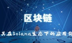 全面解析Math钱包：Solana生态下的数字资产管理利