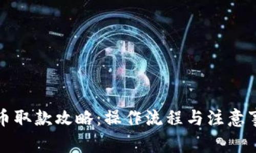 数字货币取款攻略：操作流程与注意事项解析