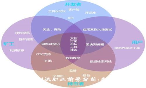 区块链软件测试职业前景分析：是否值得跳槽？