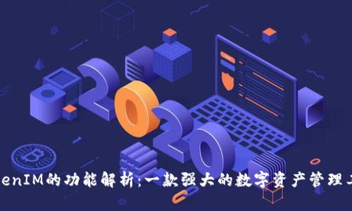 TokenIM的功能解析：一款强大的数字资产管理工具