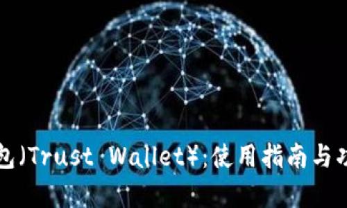 信任钱包（Trust Wallet）：使用指南与功能解析