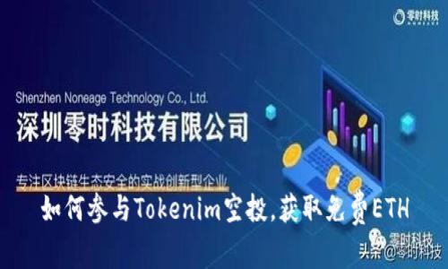 如何参与Tokenim空投，获取免费ETH