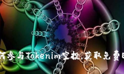 如何参与Tokenim空投，获取免费ETH