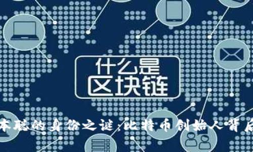 揭开中本聪的身份之谜：比特币创始人背后的故事