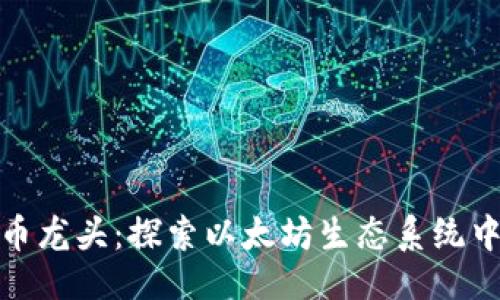 ### 

ERC20代币龙头：探索以太坊生态系统中的领军者