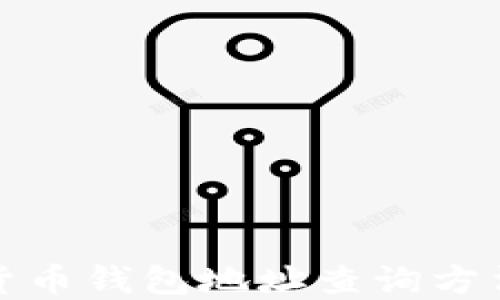 
加密货币钱包地址查询方法详解