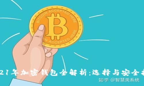 2021年加密钱包全解析：选择与安全指南