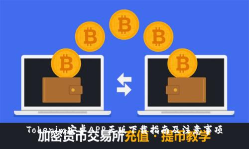 Tokenim安卓APP正版下载指南及注意事项