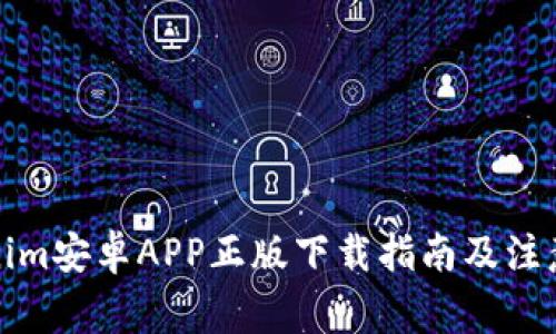 Tokenim安卓APP正版下载指南及注意事项