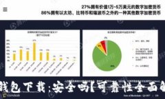  0k钱包下载：安全吗？可靠性全面解析