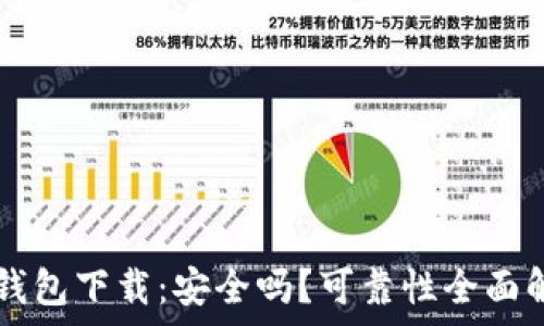  
0k钱包下载：安全吗？可靠性全面解析