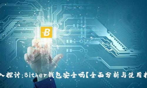 深入探讨：Bither钱包安全吗？全面分析与使用指南