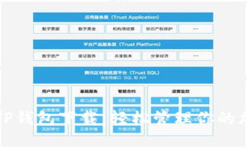 最新版TP钱包下载：轻松管理你的加密资产