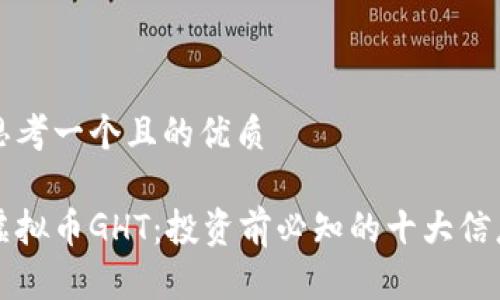 思考一个且的优质

虚拟币GHT：投资前必知的十大信息