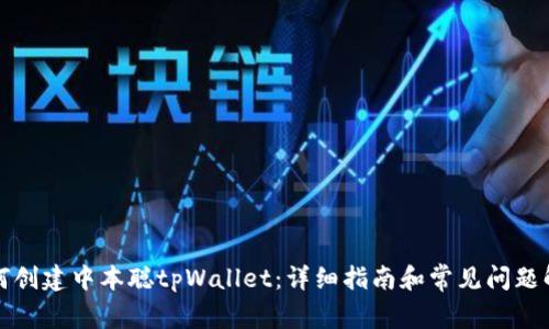 如何创建中本聪tpWallet：详细指南和常见问题解答