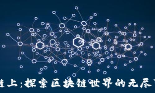   
OK链上：探索区块链世界的无尽可能