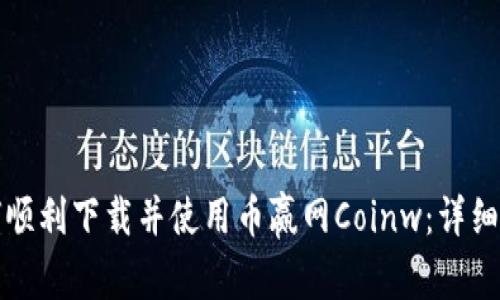 如何顺利下载并使用币赢网Coinw：详细指南