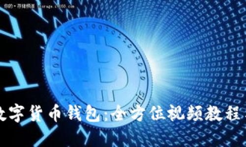 如何制作数字货币钱包：全方位视频教程与实用指南