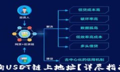 如何快速查询USDT链上地址？详尽指南与实用技巧