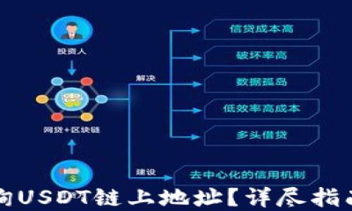 
如何快速查询USDT链上地址？详尽指南与实用技巧