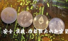 了解BitGet钱包：安全、便捷、功能强大的加密货