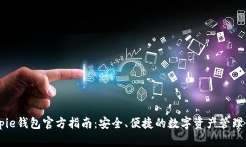 Bitpie钱包官方指南：安全、便捷的数字资产管理平台