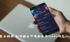 最全指南：如何安全下载和使用Token钱包App